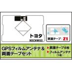トヨタ TOYOTA 用 GPS一体型アンテナ フィルム 両面テープ セット NSCNW60 対応 地デジ ワンセグ フルセグ 高感度 受信