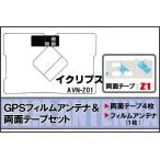 イクリプス ECLIPSE 用 GPS一体型アン