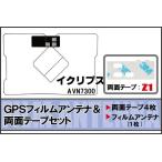  Eclipse ECLIPSE для GPS в одном корпусе антенна плёнка двусторонний лента комплект AVN7300 соответствует цифровое радиовещание 1 SEG Full seg высокочувствительный прием 