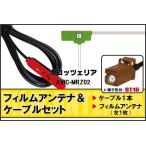 フィルムアンテナ ケーブル セット 地デジ ワンセグ フルセグ カロッツェリア carrozzeria 用 AVIC-MRZ02 対応 高感度