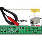 フィルムアンテナ ケーブル セット 