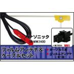 フィルムアンテナ ケーブル セット 