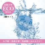 洗濯ボール ランドリーボール ウォッシュボール 縦型洗濯機 ドラム式洗濯機 洗剤不要 自然の雫 ECO BALL 自然の雫 エコボール 2個