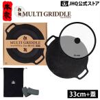 ショッピングキャンプ用品 JHQ マルチグリドル 鉄板マルチグリドル 33cm 正規品 蓋付き 蓋セット マルチグリドルパン キャンプ用品 アウトドア BBQ バーベキュー シーズニング不要 IH対応