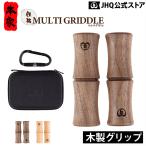 マルチグリドル JHQ 取っ手 専用グリ