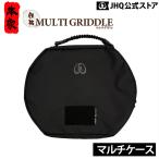 本家 JHQ 鉄板マルチケース 33cm 29cm 36