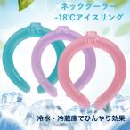 ショッピングアイスリング 送料無料 ネッククーラー アイスリング 首元ひんやり リング18℃ 熱中症対策