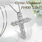 ダイヤモンド 2.0ct ネックレス ペンダント 十字架 クロス 2カラット 豪華 ゴージャス プラチナ pt900 人気 ダイヤモンドネックレス AU-0005