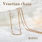 ショッピングau K18YG ベネチアンチェーンネックレス 送料無料 18k 18金 ゴールド イエローゴールド チェーン 地金 鎖 チェーンのみ 流行り ベネチアン 地金のみ 細い AU-0348
