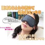アイマスク 目の疲れ 疲れ目 日本製 リラックス 安眠 目元ケア オーラ岩盤 アイマスク 極