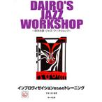 DAIRO'S JAZZ WORKSHOP/インプロヴィゼイションのためのトレーニング(サーベル社)