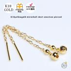 ショッピングセレブ 18金 ピアス k18 18k 短め ショート イエローゴールド ミラーボール チェーン アメリカンピアス K18 メンズ レディース 小さめ 小ぶり こぶり 玉 揺れる