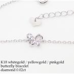 ブレスレット K18金 バタフライ モチーフ ダイヤモンド ブレスレット YG PG WG 蝶 蝶々 ...