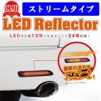 【送料無料】レガンス LEDリフレクター汎用タイプ ストリームタイプ 流れるウインカータイプ  led ジェイクラブ 【LEGANCE/J-CLUB】
