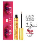 【正規品】復刻版　スパトリートメント　ビューティラッシュ　オリジン　まつげ美容液　1.5mL　旧処方　ボタニカルエッセンス【41086】