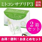 【公式】ミトコンサプリP3 ミトコンドリア サプリメント <2箱セット>3粒×60包 約2ヶ月分 新陳代謝 活性化 妊活 栄養補給 エイジングケア 健康 DHA EPA 80081