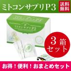 【公式】ミトコンサプリP3 ミトコンドリア サプリメント <3箱セット>3粒×90包 約3ヶ月分 新陳代謝 活性化 妊活 栄養補給 エイジングケア 健康 DHA EPA 71216