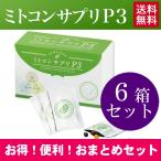 【公式】ミトコンサプリP3 ミトコンドリア サプリメント <6箱セット>3粒×180包 約6ヶ月分 新陳代謝 活性化 妊活 栄養補給 エイジングケア 健康 DHA EPA 71217