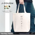 おもしろトートバッグ 鞄 メンズ レディース 味付かずのこ 文字 おしゃれ 料理 朝 昼 夜 ご飯 カジュアル キャンバス 大きめ 旅行 手提げ マザーズバッグ