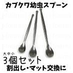 カブクワ幼虫割り出しスプーン大中小3本セット 菌糸瓶 産卵木 割り出し オオクワガタ ババオウゴンオニ タランドゥス クワガタ 初令〜2令