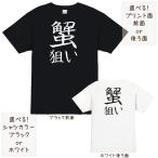 おもしろTシャツ 釣り 蟹狙い かに たらばがに ずわいがに 毛ガニ 面白Tシャツ フィッシングシャツ インナー