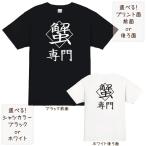 釣りTシャツ 蟹専門 カニ タラバガニ ズワイガニ 毛ガニ ガザミ フィッシングシャツ インナー