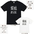 釣りTシャツ 釣狂 蝦蛄 シャコ アナジ