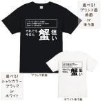 釣り カニ タラバガニ tシャツ 半袖 厚手 メンズ レディース S M L XL おもしろ 大きいサイズ ズワイガニ 毛ガニ ガザミ
