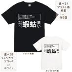釣り シャコ アナジャコ tシャツ 半袖