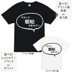 釣り シャコ アナジャコ tシャツ 半袖
