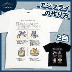 ショッピングおもしろtシャツ おもしろTシャツ アジフライ 作り方 レシピ 鯵 あじ 魚 料理 Tシャツ 可愛い おもしろ 半袖 綿100% 大きいサイズ カジュアル xl 黒 白 夏