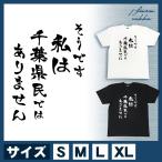 おもしろ tシャツ 名言 そうです 私は