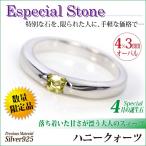 シルバー925リングハニークォーツ...