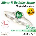 エメラルド シルバー リング 925 シルバー レディース メンズ 指輪 5月 誕生石 リング ハートシェイプ 4mm ダイヤモンド 使用ハートミル 内側 刻印 名入れ リン
