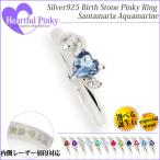 サンタマリアアクアマリン リング シルバー925 レディース メンズ ハートフルピンキー 指輪 ピンキー リング スペシャル 3月 誕生石 リング シンプル 男性 女性