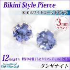 Yahoo! Yahoo!ショッピング(ヤフー ショッピング)タンザナイト ピアス K10 レディース メンズ ホワイトゴールド 3mm 両耳用 6本爪 スタッド 12月 誕生石 ピアス シンプル 男性 女性 ペア にも 大きいサイズ 可愛