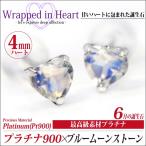 Yahoo! Yahoo!ショッピング(ヤフー ショッピング)ブルームーンストーン ピアス プラチナ レディース メンズ pt900 4mm ハート ラップド in ハート スタッド 両耳用 ピアス シンプル 男性 女性 ペア にも 大きい