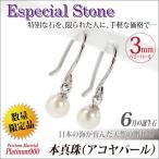 Yahoo! Yahoo!ショッピング(ヤフー ショッピング)アコヤ真珠 ピアス あこや真珠 レディース メンズ アコヤパール プラチナ pt900 3mm フック 両耳用 ピアス シンプル 男性 女性 ペア にも 大きいサイズ 可愛い