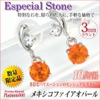 プラチナ Pt900 ピアス 3mm レディース メンズ メキシコ産 両耳用 ファイアオパール ツインストーン 3mm スイング 10月 誕生石 脇石 ダイヤモンド 可能 ピアス