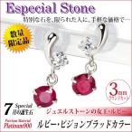ルビー ピアス ピジョンブラッド レディース メンズ カラー プラチナ pt900 3mm ツインストーン スイング 7月 誕生石 両耳用 脇石 ダイヤモンド 可能 ピアス シ