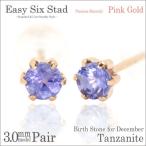 Yahoo! Yahoo!ショッピング(ヤフー ショッピング)K10 ピンクゴールド ピアス レディース メンズ PG 3mm タンザナイト 薄型6本爪 スタッド 12月 誕生石 両耳用 ピアス シンプル 男性 女性 ペア にも 大きいサイズ