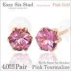 Yahoo! Yahoo!ショッピング(ヤフー ショッピング)ピンクトルマリン ピアス 10月 レディース メンズ 誕生石 両耳用 K10 ピンクゴールド 薄型6本爪 4mm  ピアス シンプル 男性 女性 ペア にも 大きいサイズ 可愛い