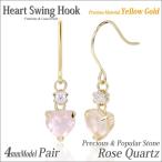 Yahoo! Yahoo!ショッピング(ヤフー ショッピング)K10 イエローゴールド ピアス レディース メンズ YG 4mm ハート ローズクォーツ キュービックジルコニア スイング フック 両耳用 ピアス シンプル 男性 女性 ペ