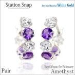 Yahoo! Yahoo!ショッピング(ヤフー ショッピング)アメジスト ピアス K10 レディース メンズ ホワイトゴールド 3mm 両耳用 5A キュービックジルコニア ステーションスナップ 2月 誕生石 ピアス シンプル 男性 女