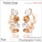 Yahoo! Yahoo!ショッピング(ヤフー ショッピング)キュービックジルコニア ピアス K10 レディース メンズ ピンクゴールド 5A 両耳用 シャンパン ホワイト ステーションスナップ ピアス シンプル 男性 女性 ペア