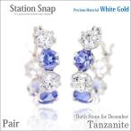 Yahoo! Yahoo!ショッピング(ヤフー ショッピング)タンザナイト ピアス K10 レディース メンズ ホワイトゴールド フープ 両耳用 キュービックジルコニア 3mm ステーションスナップ 12月 誕生石 5Aキュービック ピ