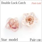 Yahoo! Yahoo!ショッピング(ヤフー ショッピング)K10 ピンクゴールド ダブルロック キャッチ レディース メンズ 星型 両耳用 シンプル 男性 女性 ペア にも 大きいサイズ 可愛い おしゃれ