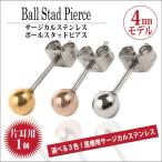 Yahoo! Yahoo!ショッピング(ヤフー ショッピング)サージカル ステンレス ピアス ボール アレルギー対応 レディース メンズ 丸 4mm カラー スタッド 片耳用 ピアス シンプル 男性 女性 ペア にも 大きいサイズ 可