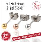 Yahoo! Yahoo!ショッピング(ヤフー ショッピング)サージカル ステンレス ピアス ボール アレルギー対応 レディース メンズ 丸 玉 3mm カラー スタッド 両耳用 ピアス シンプル 男性 女性 ペア にも 大きいサイズ