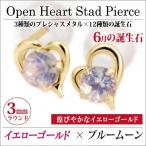 Yahoo! Yahoo!ショッピング(ヤフー ショッピング)ブルームーンストーン ピアス K10 レディース メンズ イエローゴールド オープンハート スタッド 両耳用 ピアス シンプル 男性 女性 ペア にも 大きいサイズ 可